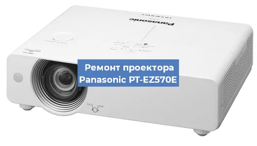 Ремонт проектора Panasonic PT-EZ570E в Нижнем Новгороде